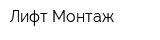 Лифт-Монтаж