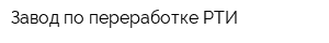 Завод по переработке РТИ