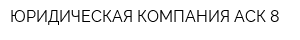 ЮРИДИЧЕСКАЯ КОМПАНИЯ АСК-8