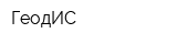 ГеодИС