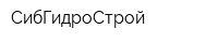 СибГидроСтрой