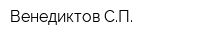 Венедиктов СП