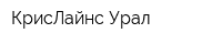 КрисЛайнс-Урал