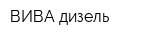 ВИВА дизель