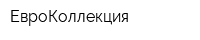 ЕвроКоллекция