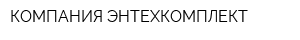 КОМПАНИЯ ЭНТЕХКОМПЛЕКТ