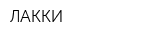 ЛАККИ