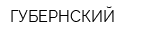 ГУБЕРНСКИЙ