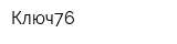 Ключ76