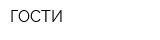 ГОСТИ