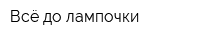 Всё до лампочки
