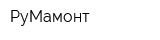 РуМамонт