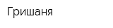 Гришаня