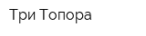 Три Топора