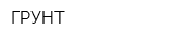 ГРУНТ