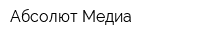 Абсолют-Медиа