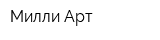 Милли-Арт