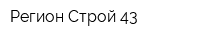 Регион-Строй 43