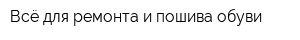 Всё для ремонта и пошива обуви