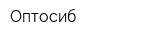 Оптосиб