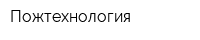Пожтехнология