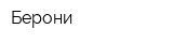 Берони