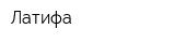 Латифа