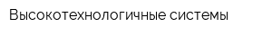 Высокотехнологичные системы