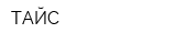 ТАЙС