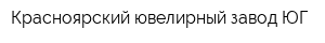 Красноярский ювелирный завод ЮГ