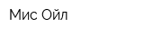Мис Ойл