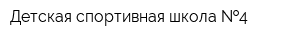 Детская спортивная школа  4