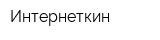 Интернеткин