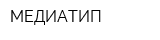 МЕДИАТИП
