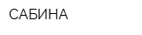 САБИНА