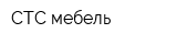 СТС-мебель