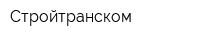 Стройтранском