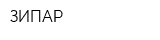 ЗИПАР