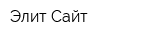 Элит Сайт
