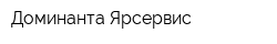 Доминанта-Ярсервис