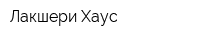 Лакшери Хаус