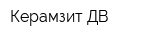 Керамзит-ДВ