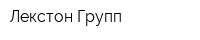 Лекстон Групп