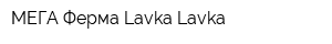 МЕГА Ферма Lavka Lavka