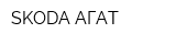 SKODA АГАТ