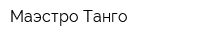 Маэстро Танго