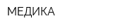МЕДИКА
