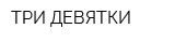 ТРИ ДЕВЯТКИ