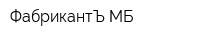 ФабрикантЪ МБ