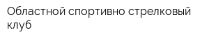 Областной спортивно-стрелковый клуб